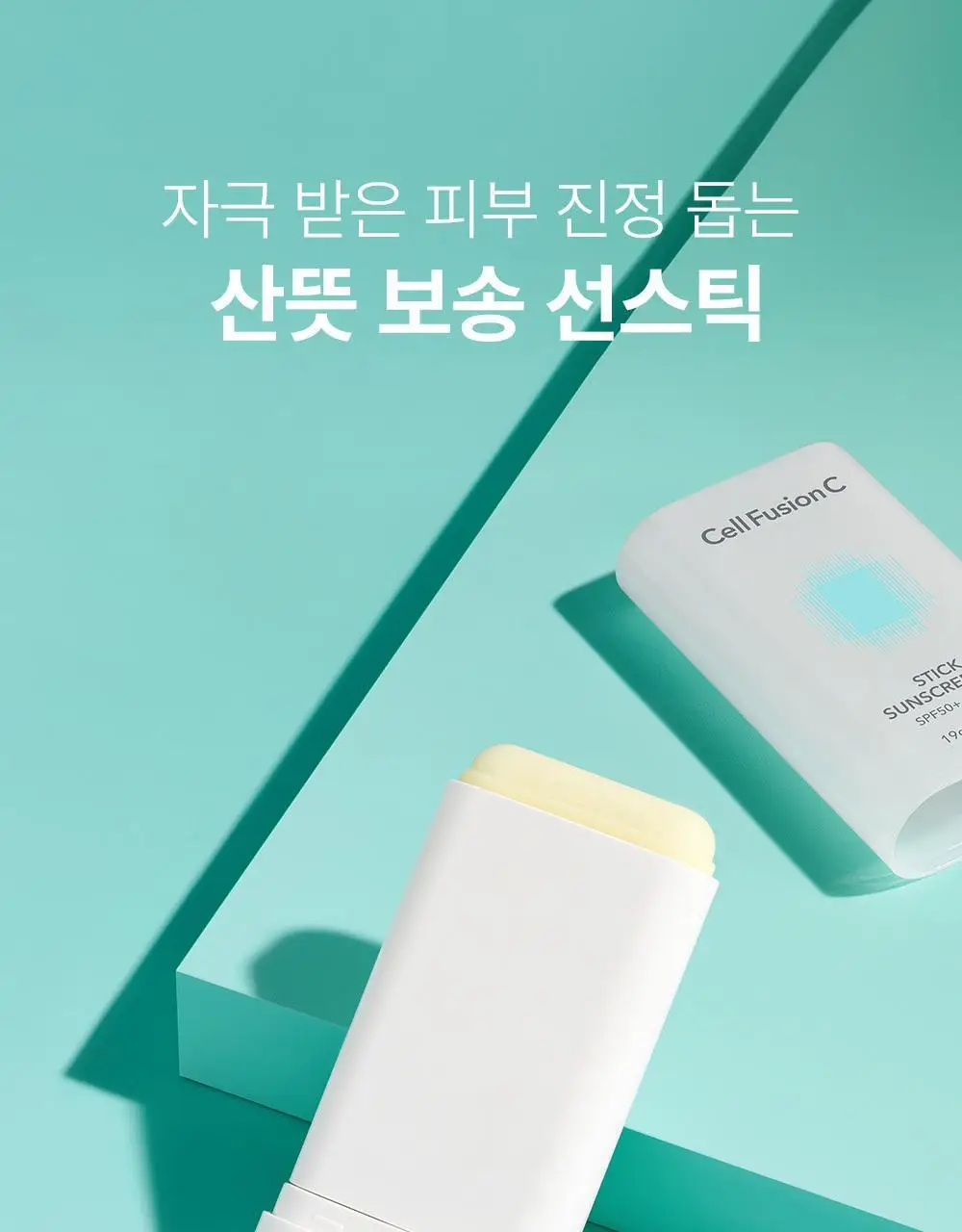 [산뜻보송선스틱/UV에이징케어] 셀퓨전씨 스틱 썬스크린 19g (SPF50+/PA++++) 상세페이지 3